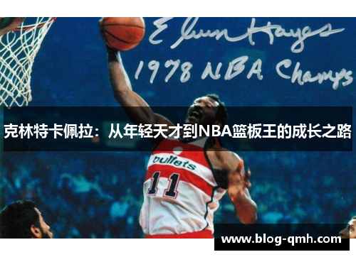 克林特卡佩拉：从年轻天才到NBA篮板王的成长之路