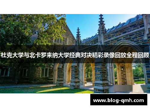 杜克大学与北卡罗来纳大学经典对决精彩录像回放全程回顾
