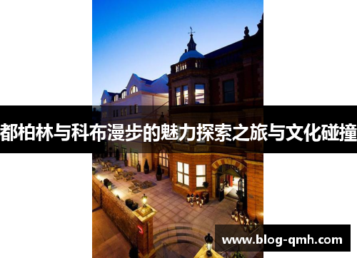 都柏林与科布漫步的魅力探索之旅与文化碰撞