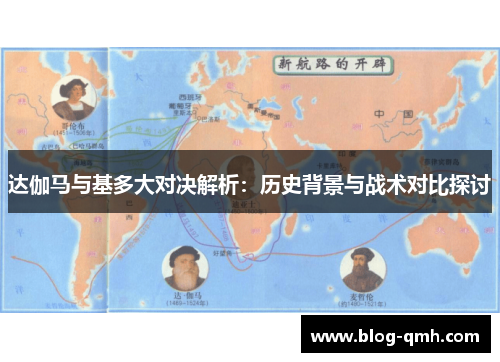 达伽马与基多大对决解析：历史背景与战术对比探讨