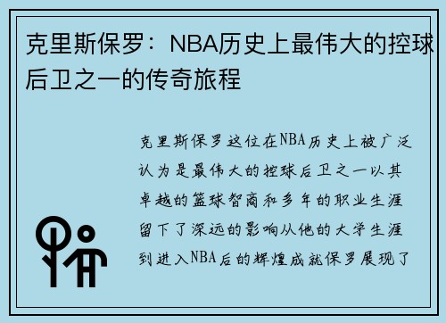 克里斯保罗：NBA历史上最伟大的控球后卫之一的传奇旅程