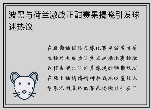 波黑与荷兰激战正酣赛果揭晓引发球迷热议