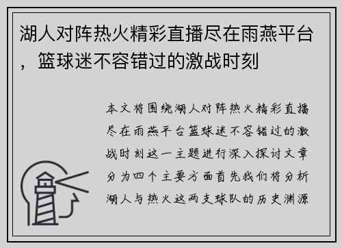 湖人对阵热火精彩直播尽在雨燕平台，篮球迷不容错过的激战时刻