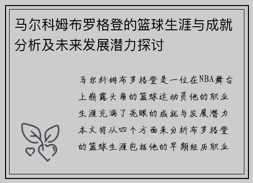 马尔科姆布罗格登的篮球生涯与成就分析及未来发展潜力探讨