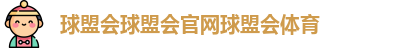 球盟会体育